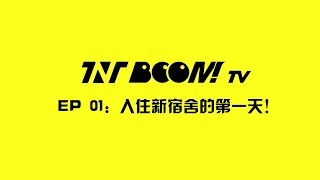 【TNT时代少年团 马嘉祺】 TNT 《BOOM！TV》  EP 01：入住新宿舍的第一天！【Ma JiaQi】