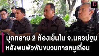 [คลิปเต็ม] รักษาการอธิบดี DSI บุกทลาย 2 ห้องเย็น หลังพบพัวพันขบวนการหมูเถื่อน | เดลินิวส์ 21/12/66