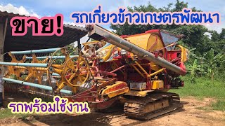 ขายรถเกี่ยวข้าวเกษตรพัฒนา เครื่องยนต์อีซูซุ220แรงม้า ระบบทุกอย่างดี สภาพพร้อมใช้งาน โทร.065-491-5892