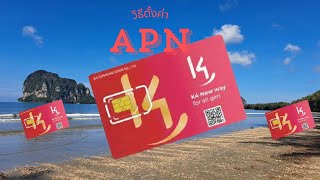 วิธีการตั้งค่า APN  กับค่าย K4