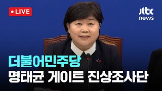 [다시보기] 더불어민주당 명태균 게이트 진상조사단 긴급회의-1월 21일 (화) 풀영상 [이슈현장] / JTBC News