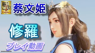 【真・三國無双8Empires】「修羅」蔡文姫　多節鞭でプレイ/風の宝玉器Lv3で速度23　実況なし