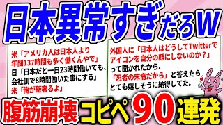 外国人の反応で日本の異常さに気づかされたwww腹筋崩壊コピペ90連発！