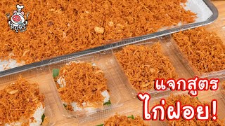 [แจกสูตร] ไก่ฝอย - สูตรลับของเจ๊หมู