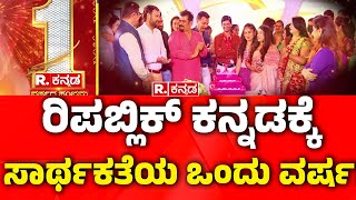 Republic Kannada 1st Anniversary Celebration | ‘ನಿಮ್ಮ ಧ್ವನಿ’ ರಿಪಬ್ಲಿಕ್ ಕನ್ನಡಕ್ಕೆ ಮೊದಲ ವರ್ಷದ ಹರ್ಷ