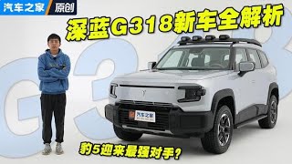 #豹5 最强对手？#深蓝G318 新车全解析！#autohome 【汽车之家】