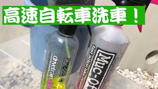 見せてやろう、Muc-Off(マックオフ)の実力を！