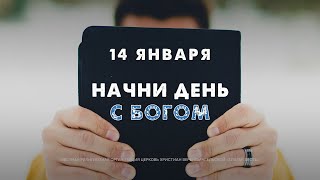 Начни день с Богом (14.01.2025) \\ Церковь Благая Весть