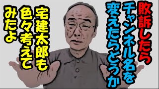 (提案)コーイチ!敗訴したらチャンネル名を変えたらどうか？