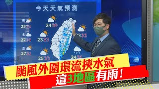 【每日必看】颱風外圍環流挾水氣  這\