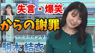 【駒木 結衣】ツボって爆笑～失言→謝罪します(ションボリ)【ウェザーニュースライブLiVE 切り抜き、キャスター、weather news Live、面白い、かわいい】【yui_komaki】