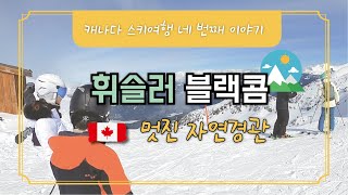 캐나다 스키여행 네 번째 이야기\