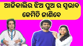 ପୁଅଝିଅ ର ସ୍ଵଭାବ କେମିତି ଜାଣିବେ। sadhubani odia prarthana channel ! jitu Das Sadhu Bani