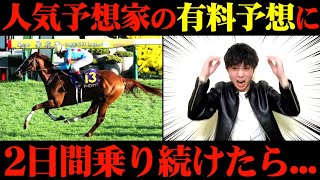 【競馬検証】史上最◯？Xで人気の予想家の有料予想に2日間乗ってみた結果...【菊花賞】