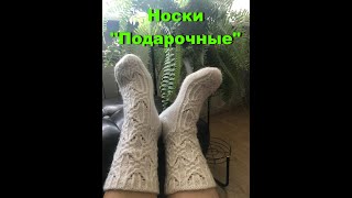 Нарядные носки 