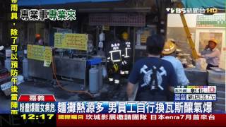 麵攤員工自換瓦斯　未注意釀氣爆炸傷臉