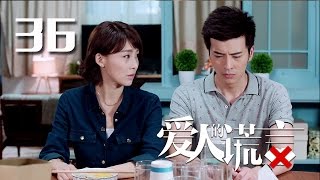 【爱人的谎言】The Lover's Lies  第36集  贾青 张晓龙 邱胜翊 蓝盈莹 陈若轩 曹曦月 徐开骋