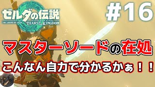 #16【Switch】ゼルダの伝説-ティアーズ オブ ザ キングダム- 初見実況【マスターソードはどこに？】