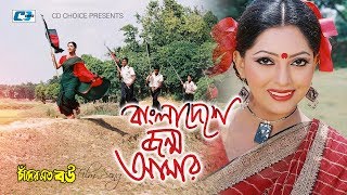 Bangladeshe Jonmo Amar | বাংলাদেশে জন্ম আমার | Kanak Chapa | Nipun | Riaz | Chader Moto Bou | Bangla