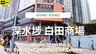 深水埗 白田商場 4K | Sham Shui Po - Pak Tin Commercial Centre | DJI Pocket 2 | 2023.06.30