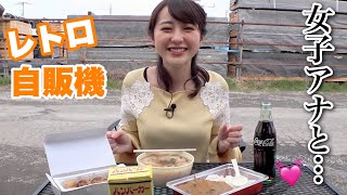 女子アナとレトロ自販機食べ放題デート、しない？💓