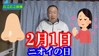 【シニア脳トレレク】2月1日　ニオイの日　脳トレ体操　クイズ　なぞかけ　ことわざレク