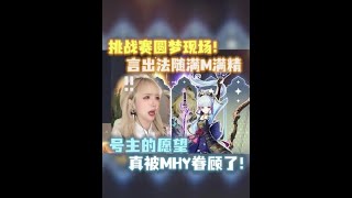 小86（原神）：30抽挑战赛，三连金！送粉丝满命满精！太欧了吧～我都羡慕～#原神 #风花的呼吸