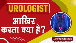 Urologist आखिर करता क्या है? | Dr. Yogesh Kaje | NeU Clinic