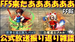 【FFBE】FF5来たああああああ！！NVバッツ・NVクルルヤバすぎ！！公式放送振り返り雑談！！【Final Fantasy BRAVE EXVIUS】