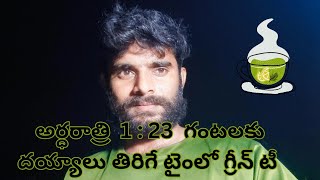 అర్ద రాత్రి  1 : 23 గంటలకు దయ్యాలు తిరిగే టైం లో గ్రీన్ టీ |  COLD GREEN TEA |