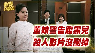 《金彩大回甘》EP182 董娘警告腹黑兒 殺人影片沒刪掉