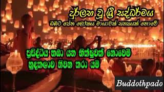 1.1-9.3 දුර්ලභ වූ ශ්‍රී සද්ධර්මය 3/4 - දේශනා අංක 56 - නිර්මල ධර්මය සොයායන ඔබට මෙය මහගු අත්වැලක් වේවි