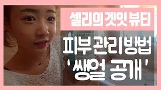 [셀리의 겟잇 뷰티] 피부 관리 방법+(쌩얼 공개)여성분 필독!