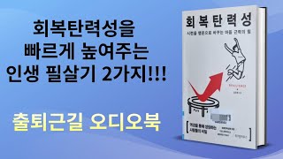 책 회복탄력성 3 김주환 교수 / 대인관계능력 공감능력과 의사소통 자신의 강점 20대 30대 자기계발서 추천 자기개발서