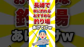 長崎で秋に釣れるおすすめな釣り場あげてけww #shorts #釣り