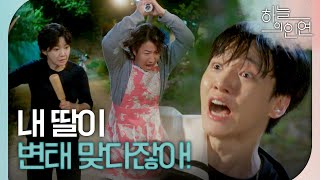 [하늘의 인연] ＂내 딸이 변태 맞다잖아!＂ 서한결을 변태로 오해하는 이훈X조은숙, MBC 230518 방송