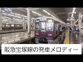 【阪急電車】 ボイスチェンジャー 男性の声 出発前の発車放送と阪急宝塚線の発車メロディー 字幕付き