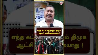 எந்த கட்சி வந்தாலும் திமுக ஆட்சி மாறி அமையாது ! #shorts | Liberty Tamil