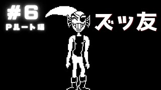 【実況】アンダーテールやっていきます#6【Undertale】