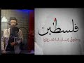 وا أُمتاه  فلسطين للفنان @LotfiBouchnakOfficial   اداء النجم محمد الحداد @nujum-wamawahib