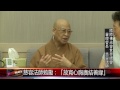 20150622 徐州海峽交流協會參訪 慈容法師開示