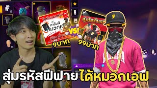 สุ่มรหัสฟีฟาย 9บาท VS 99บาท ได้หมวกเอฟเลยหรอ!? | Free Fire