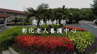 衛生福利部彰化老人養護中心簡介影片