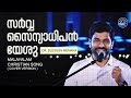 Sarva Sainyadhipan Yeshu | Blesson Memana | Malayalam Worship Song