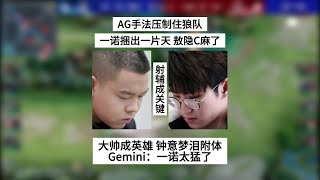 成都AG VS 狼队 第一局：AG手法压制狼队，一诺捆出了一片天，大帅成为英雄，钟意梦泪附体 | 王者 | 王者荣耀 | 2024KPL春季赛