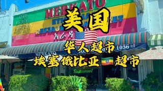 [二丫在欧洲]✈美国篇洛杉矶的中国🇨🇳超市洛杉矶的埃塞俄比亚🇪🇹超市#移民国家#各族裔不同超市#意大利超市#华人超市#中国超市#埃塞俄比亚超市#美国#特斯拉#洛杉矶#usa #losangeles