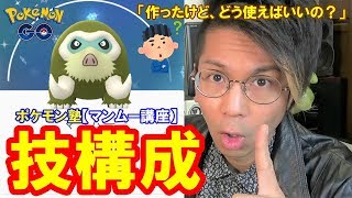 【ポケモンGO】作ったマンムーどう使う？おすすめ技構成３選！【ポケモン塾】