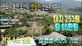 청도땅매매25 각북면 오산리 계획관리 2필지 253P 당85만 펜스로 구역 명확히 수도 전기 오수관로 청도주말농장 청도부동산 청도IC 30분거리 매전면부동산 청도토지 청도전원주택지