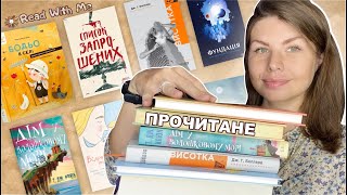 БАГАТО КНИГ!🔥📚 - ВДАЛЕ І НЕ ДУЖЕ ПРОЧИТАНЕ ЗА СЕРПЕНЬ!