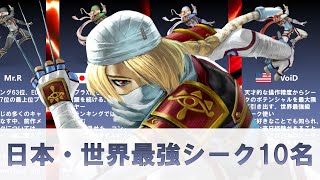 【1分解説】日本・世界最強シーク使い10名【スマブラSP】